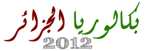 بكالوريا 2012