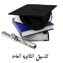 تنسيق الثانوية العامة 2012