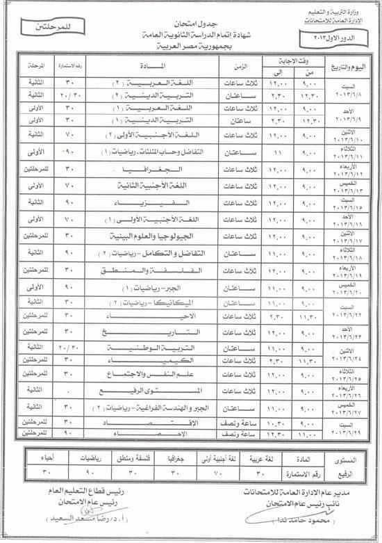 جدول امتحانات الثانويةالعامة الدور الاول 2013