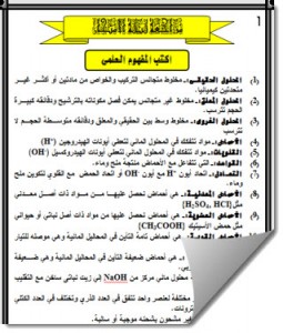 مراجعة ليلة الامتحان النموزجية فى كمياء الصف الأول الثانوى