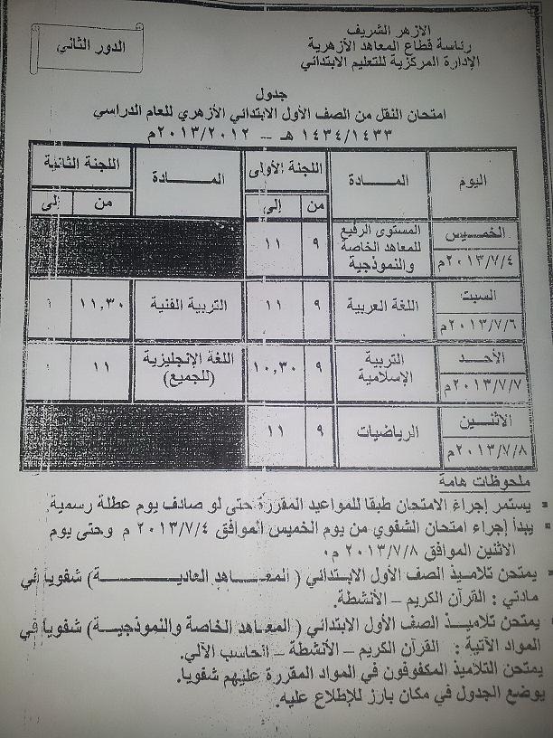 جداول امتحانات الدور الثاني 2013 للمرحلة الابتدائية الازهرية ( من الصف الاول الى السادس الابتدائي ) 7