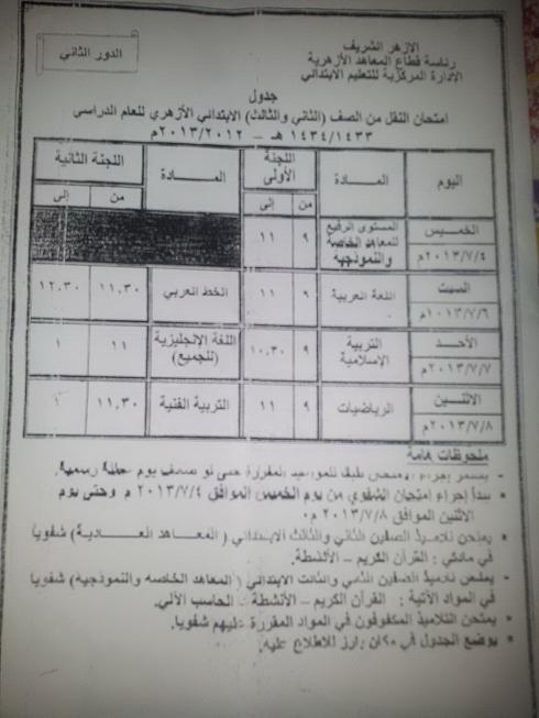 جداول امتحانات الدور الثاني 2013 للمرحلة الابتدائية الازهرية ( من الصف الاول الى السادس الابتدائي ) 8