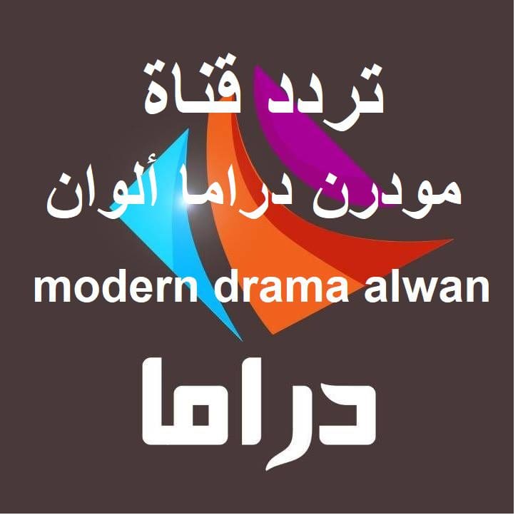 Modern Drama Alwan ØªØ±Ø¯Ø¯ Ù‚Ù†Ø§Ø© Ù…ÙˆØ¯Ø±Ù† Ø¯Ø±Ø§Ù…Ø§ Ø£Ù„ÙˆØ§Ù† Ø§Ù„Ø¬Ø¯ÙŠØ¯ ÙŠÙ†Ø§ÙŠØ± 2020 Ø¹Ù„Ù‰ Ø§Ù„ØµÙ†Ø§Ø¹ÙŠ Ù†Ø§ÙŠÙ„ Ø³Ø§Øª Ù…Ø³Ù„Ø³Ù„Ø§Øª Ù‡Ù†Ø¯ÙŠØ© ØªØ±ÙƒÙŠØ© ÙƒÙ„Ù…Ø© Ø¯ÙˆØª Ø£ÙˆØ±Ø¬