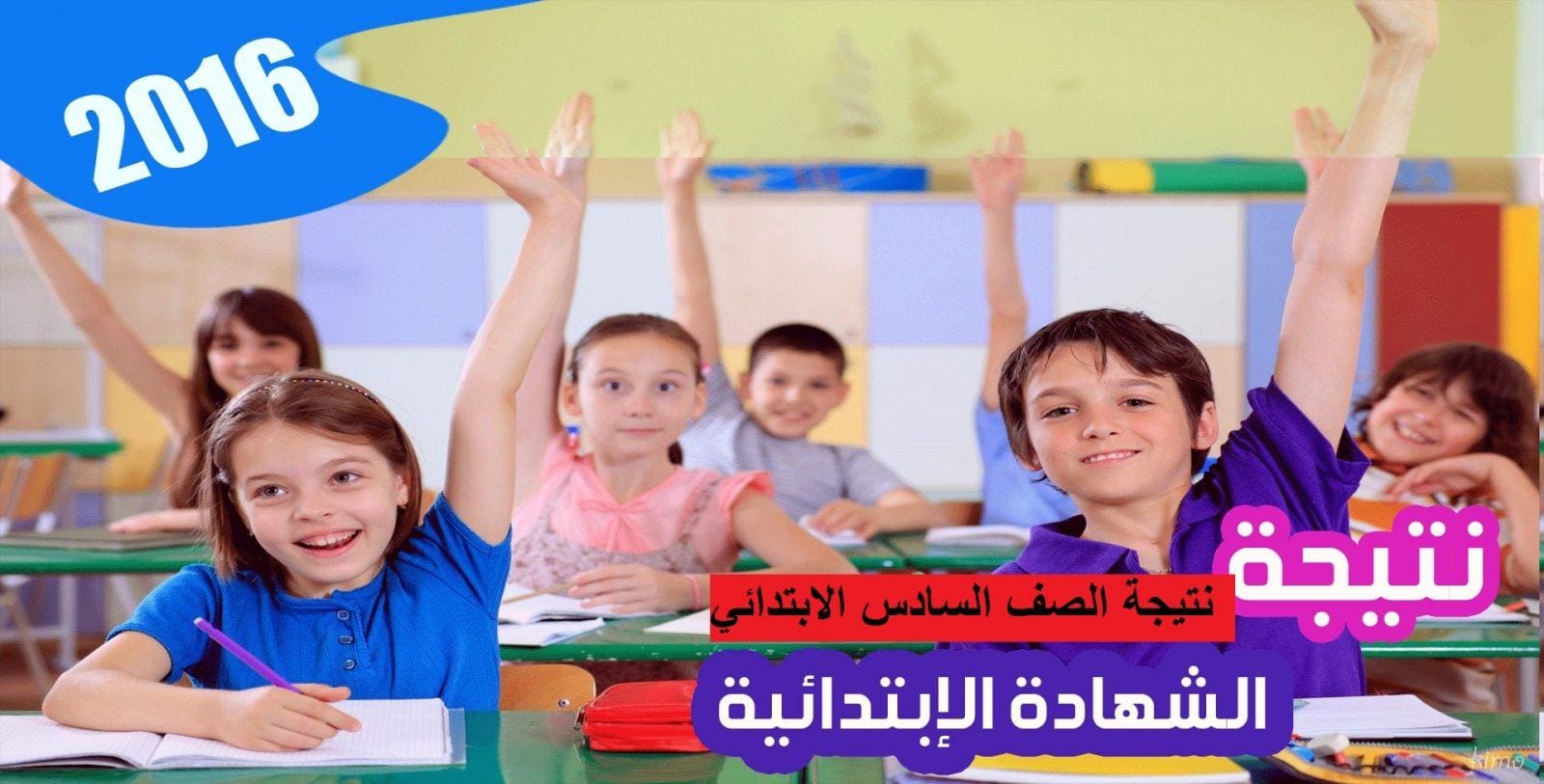 نتيجة الصف السادس الابتدائي 2016 الترم الثاني برقم الجلوس كلمة