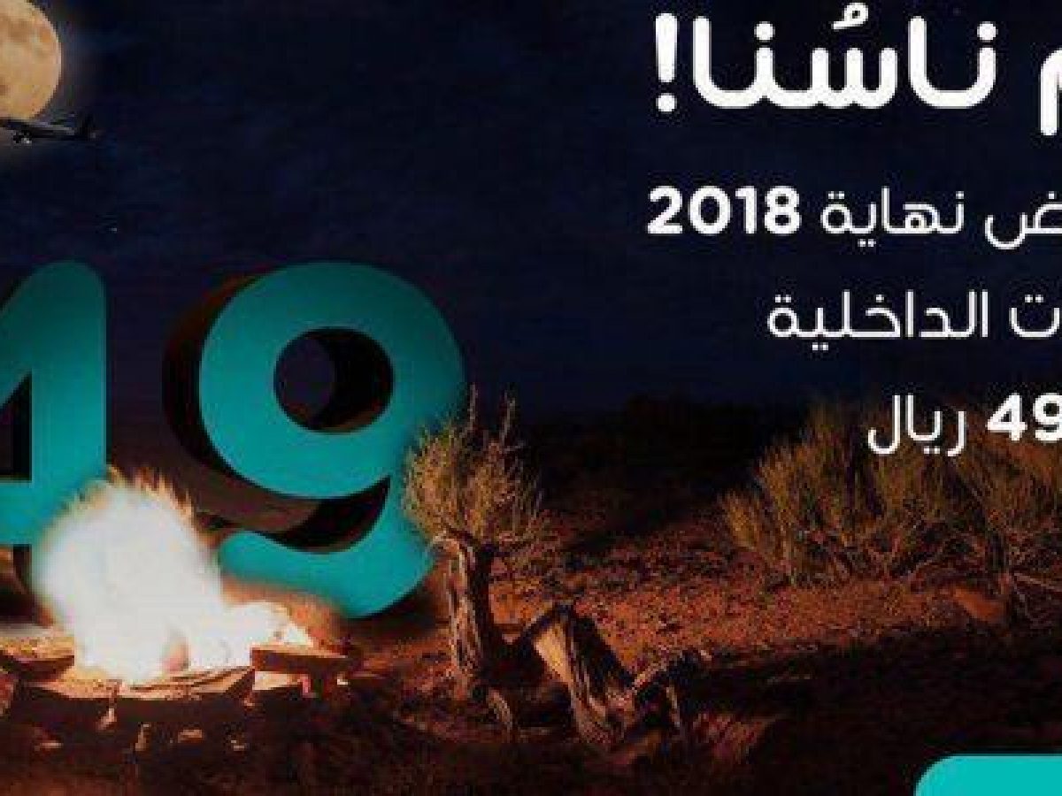 أطلقت طيران ناس أقوى العروض لرأس السنة بدء من 49 ريال ا للرحلات