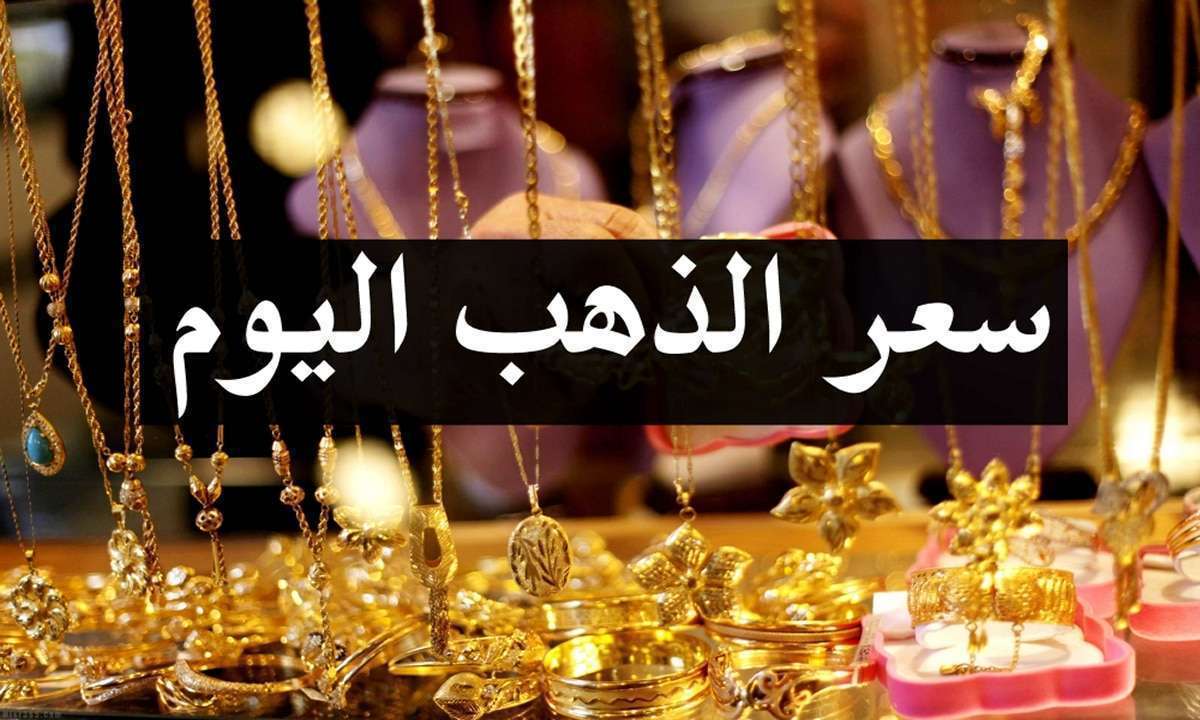 الذهب يفقد 6 جنيهات ويواصل تراجعه اليوم الخميس 18 4 2019 تعرف