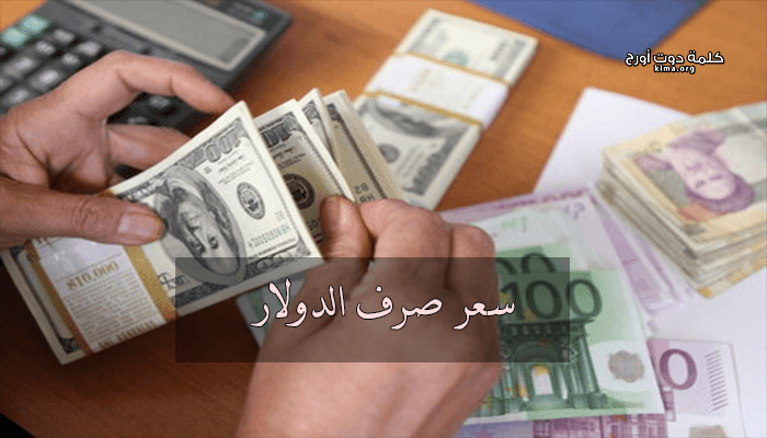 الورقة الخضراء الآن سعر صرف الدولار اليوم الثلاثاء 30 4 2019 في