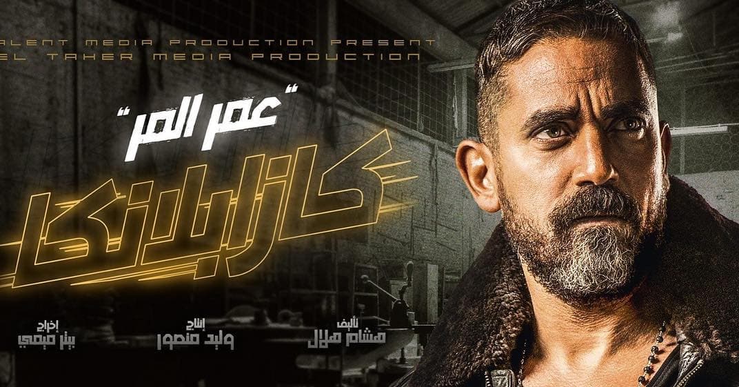 فيلم " كازابلانكا " - عيد الفطر 2019 - كلمة دوت أورج