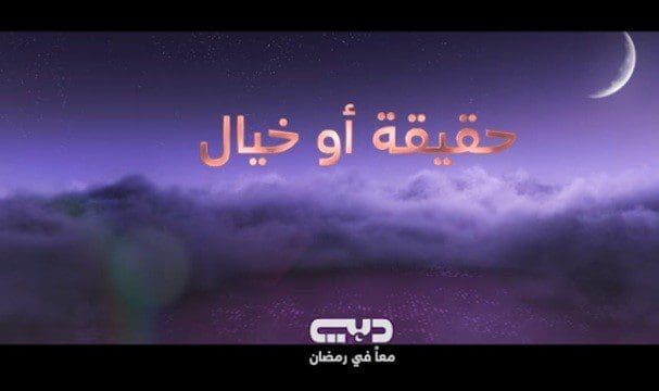 موعد مسلسلات رمضان 2019 وبرامج رمضان 2019 قناة دبى الفضائية كلمة دوت أورج