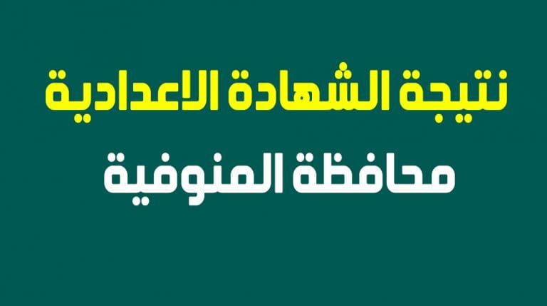 "بالاسم " نتيجة الصف الثالث الإعدادي محافظة المنوفية 2019 ...