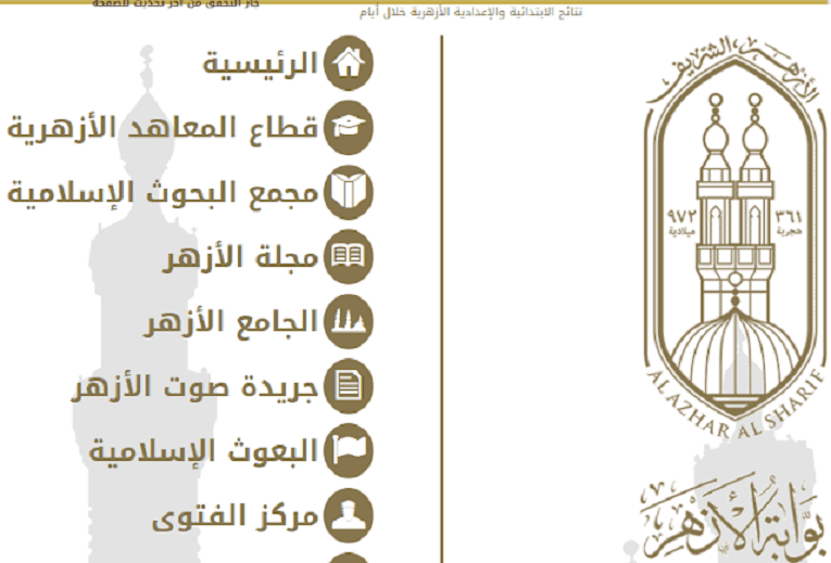 نتائج الشهادة الاعدادية والشهادة الابتدائية الأزهرية الترم ...