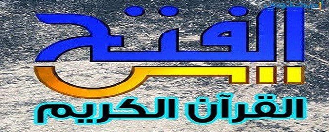 تردد قناة الفتح للقرآن الكريم 2019 على نايل سات مجانية وغير م شفرة ونبذة عن البرامج التى تقدمها كلمة دوت أورج