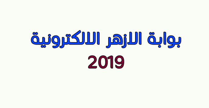 اعرف مجموعك الآن إعلان نتائج الشهادة الابتدائية الازهرية برقم