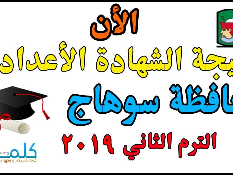 "ظهرت الأن" نتيجة الشهادة الأعدادية محافظة سوهاج 2019 ...