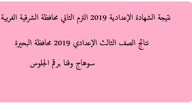 إعرف نتيجة الشهادة الإعدادية 2019 البحيرة وسوهاج " الصف ...