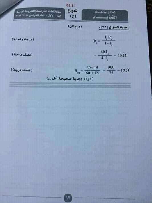 نموذج إجابة امتحان الفيزياء للثانوية العامة 2019 حدد بنفسك درجتك