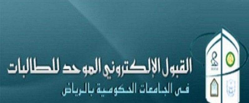 بوابة القبول الموحد للطالبات | رابط التقديم في الجامعات ...