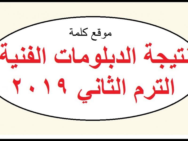 مركز المعلومات emis.gov.eg..نتيجة الدبلومات الفنية بالإسم ...