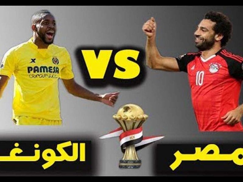 موعد مباراة مصر والكونغو والقنوات الناقلة لبطولة كأس الأمم الأفريقية - كلمة دوت أورج