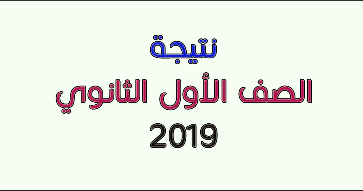 نتيجه الصف الاول الثانوى