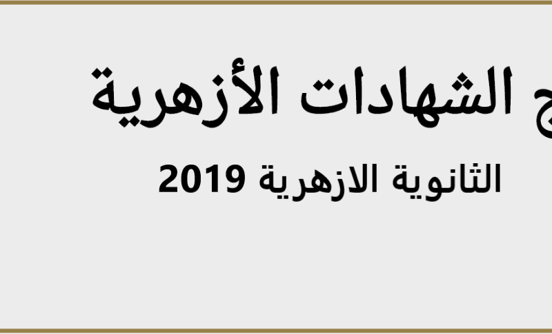 نتيجة الثانوية الأزهرية عبر بوابة الأزهر الإلكترونية برقم ...