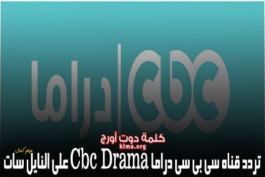 اضبط الآن تردد قناة سي بي سي دراما Cbc Drama الجديد 2019 على النايل سات لمتابعة المسلسلات الحصرية كلمة دوت أورج