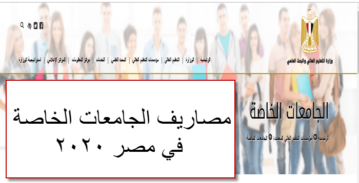 مصاريف الجامعات الخاصة في مصر 2020   جامعة 6 أكتوبر الحد الأدنى لدخول الكليات والأوراق المطلوبة – كلمة دوت أورج