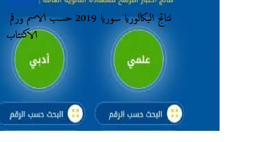 نتائج البكالوريا 2019 سوريا