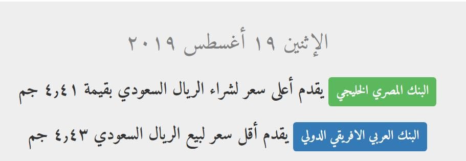 سعر الريال السعودي اليوم الإثنين 19 8 2019 في جميع البنوك بمصر