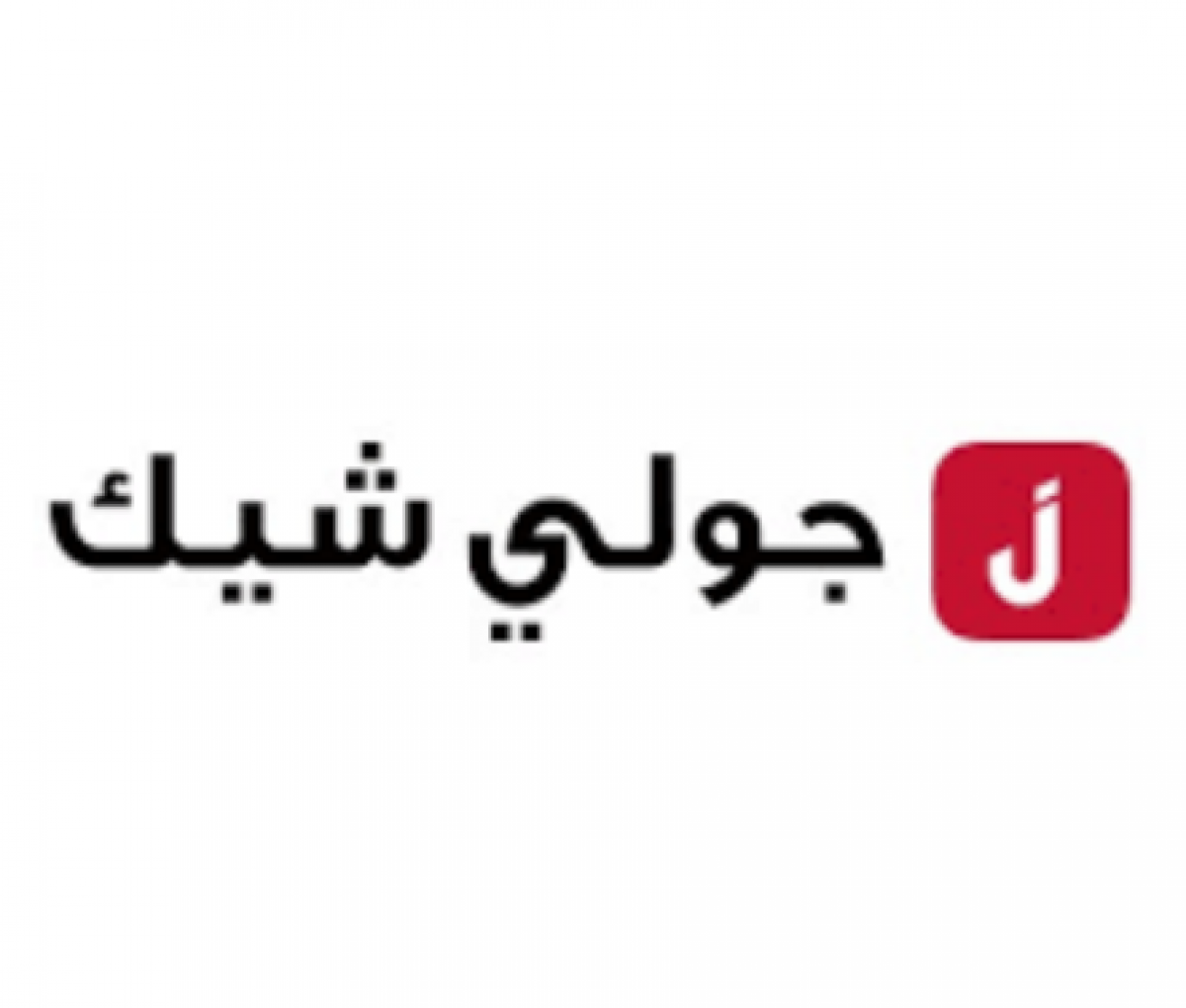 تطبيق جولي شيك تحميل برنامج جولي شيك Jollychic رابط مباشر للكمبيوتر