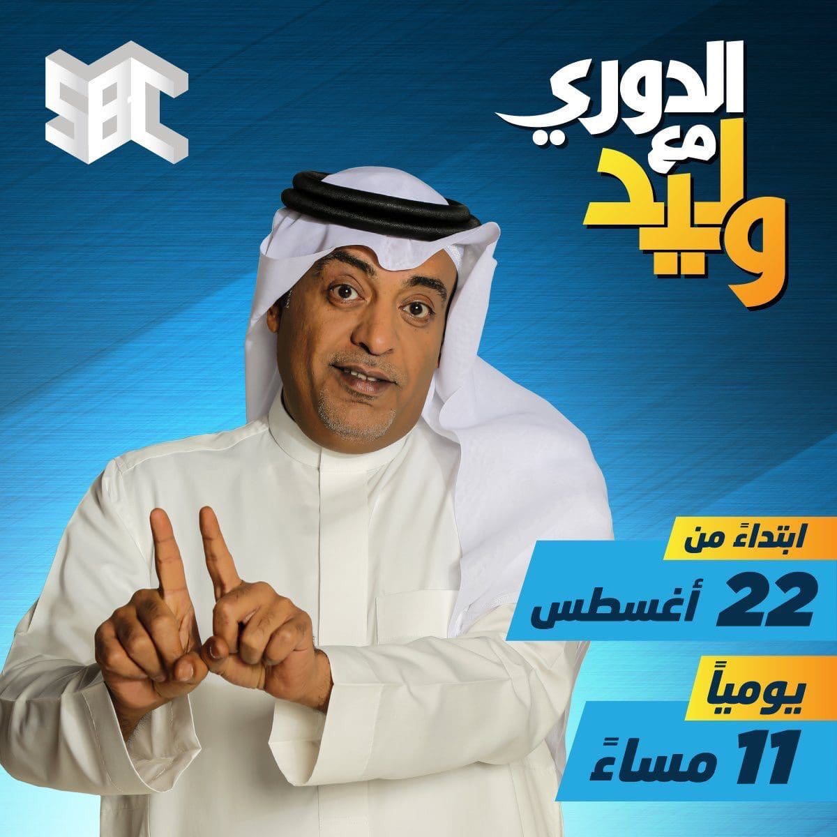 موعد برنامج اكشن مع وليد