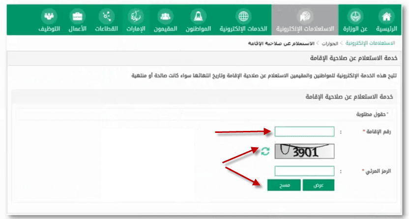 الاستعلام عن صلاحية الإقامة