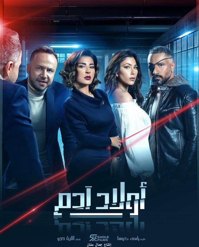 مسلسل أولاد آدم مواعيد العرض والإعادة رمضان 2020 كلمة دوت أورج