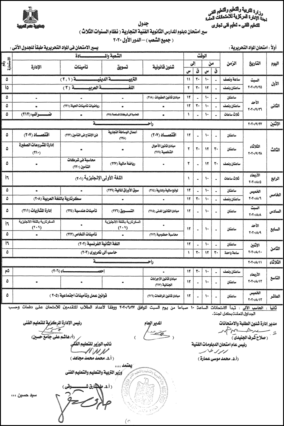 جدول امتحانات الدبلومات الفنية الدور الأول 2020 كلمة دوت أورج 3889