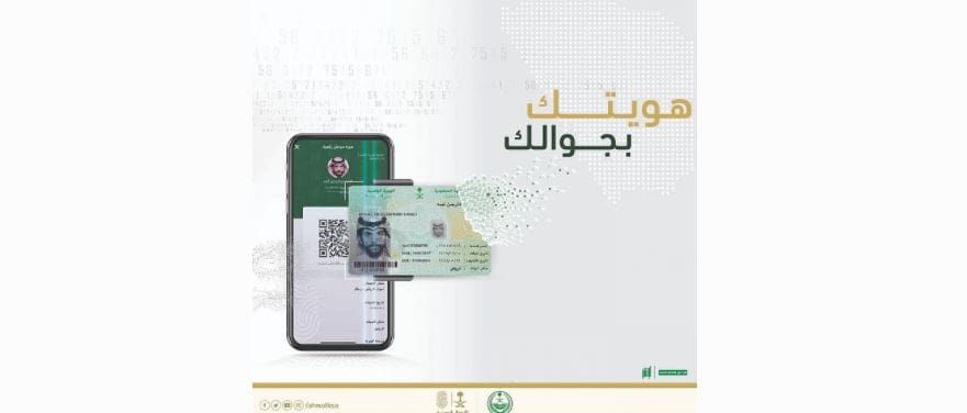 Ø§Ù„Ù‡ÙˆÙŠØ© Ø§Ù„Ø±Ù‚Ù…ÙŠØ© Ø§Ù„Ø¬Ø¯ÙŠØ¯Ø© Ù„Ù„Ù…ÙˆØ§Ø·Ù† ÙˆØ§Ù„Ù…Ù‚ÙŠÙ… ÙÙŠ Ø§Ù„Ø³Ø¹ÙˆØ¯ÙŠØ© ÙˆÙƒÙŠÙÙŠØ© Ø§Ù„Ø­ØµÙˆÙ„ Ø¹Ù„ÙŠÙ‡Ø§ ÙƒÙ„Ù…Ø© Ø¯ÙˆØª Ø£ÙˆØ±Ø¬