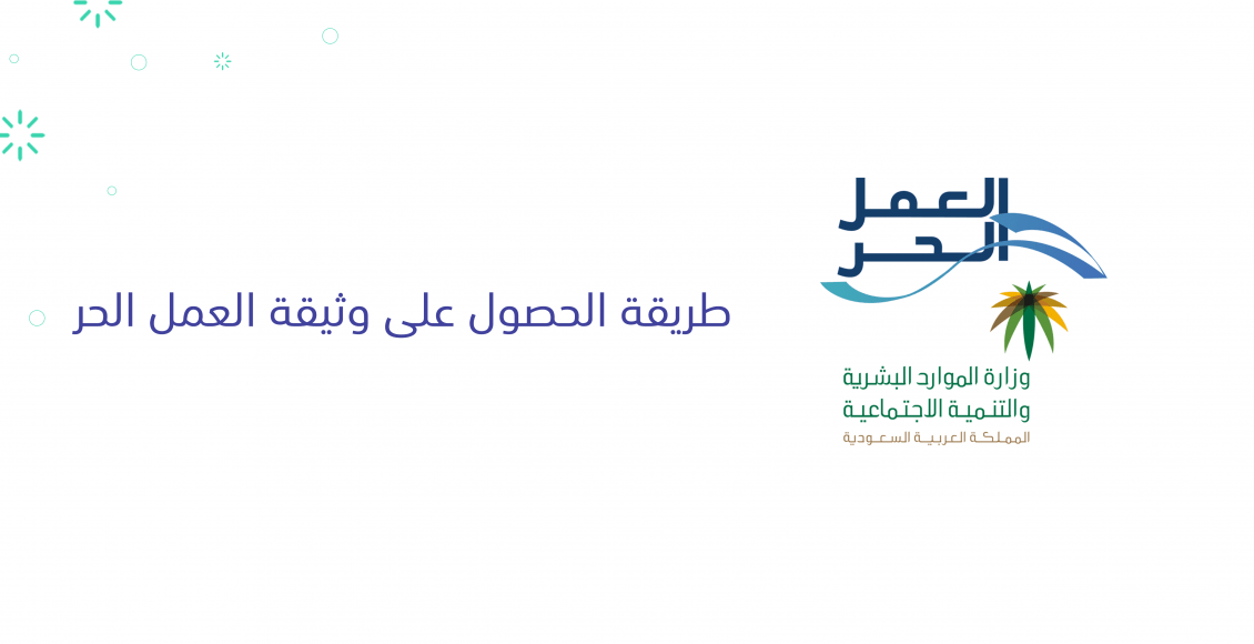 كيفية إصدار وثيقة العمل الحر للمواطنين السعوديين 2021 Kalima.org