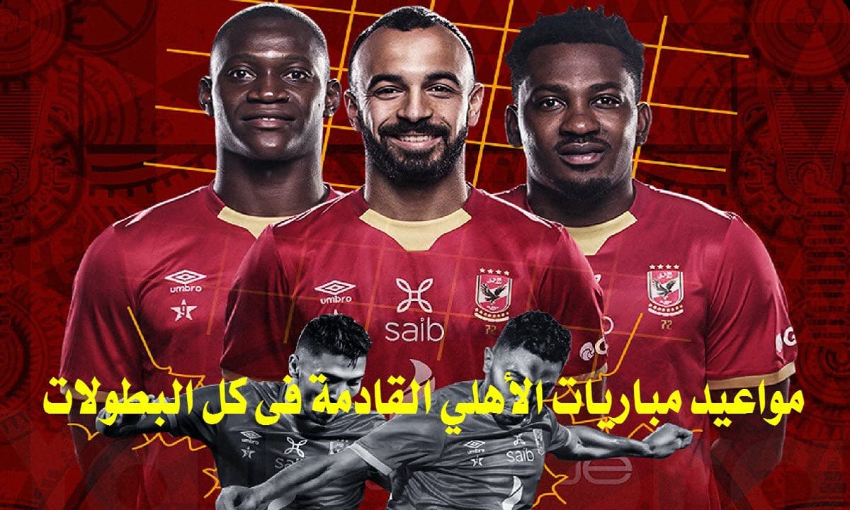 الاهلي القادمة مباريات مباريات الأهلي