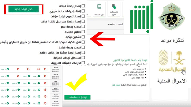 بـ8 خطوات حجز موعد إدارة المرور الكترونيا عن طريق أبشر 1442 كلمة دوت أورج